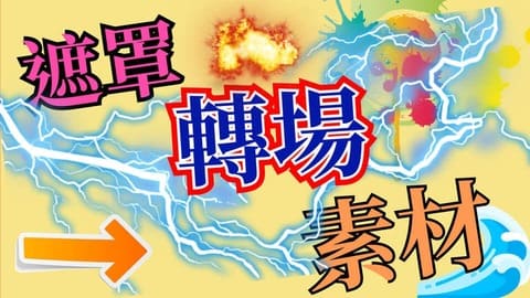 5遮罩轉場素材包小封面