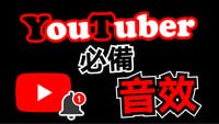 100個YouTuber 常用音效素材