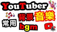 YouTuber常用背景音樂