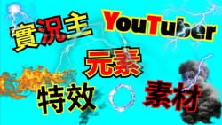 YouTuber常用背景音樂