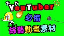 100個YouTuber 常用音效素材
