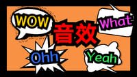 音效素材 - WOW音效
