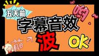 音效素材 - 字幕音效