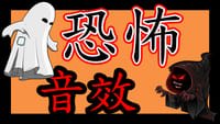 音效素材 - 恐怖音效