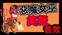 音效素材 - 惡魔笑聲