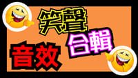音效素材 - 笑聲