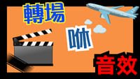 音效素材 - 轉場音效