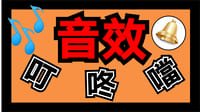 音效素材 - 鈴聲