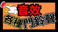 音效素材 - 門鈴聲