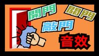 音效素材 - 開門聲