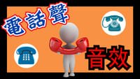 音效素材 - 電話聲